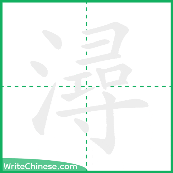 中国語の簡体字「潯」の筆順アニメーション