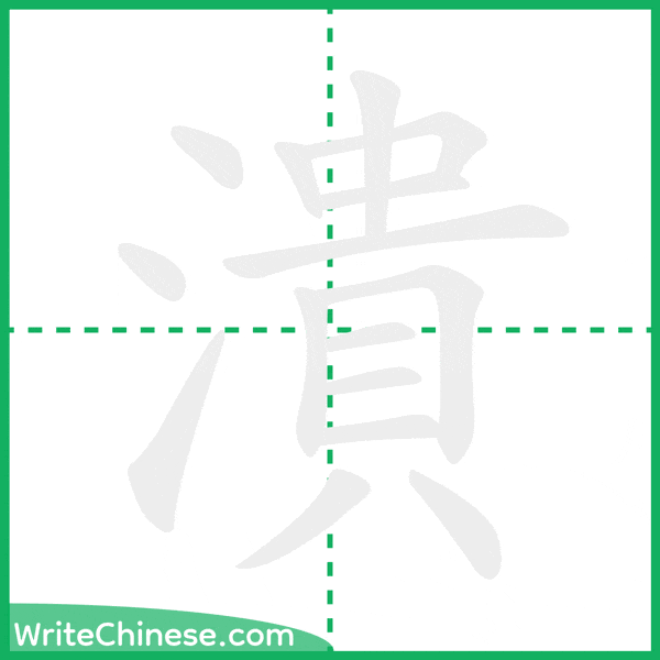 中国語の簡体字「潰」の筆順アニメーション