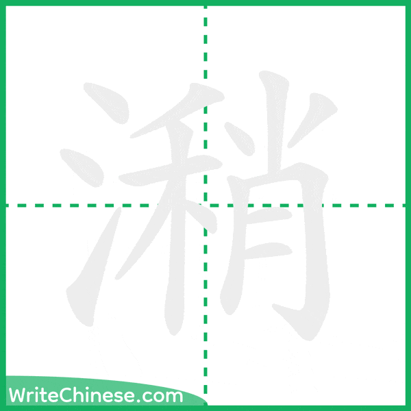 中国語の簡体字「潲」の筆順アニメーション