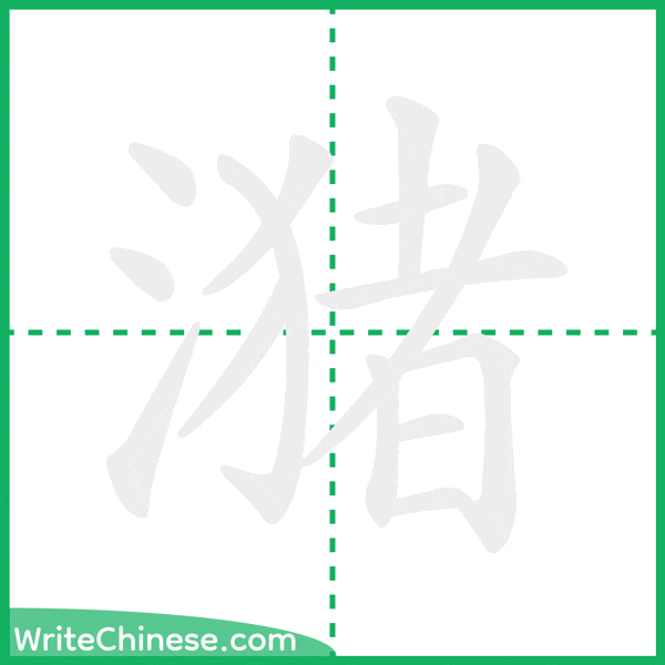 中国語の簡体字「潴」の筆順アニメーション
