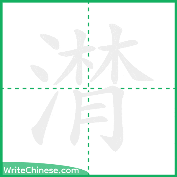 中国語の簡体字「潸」の筆順アニメーション