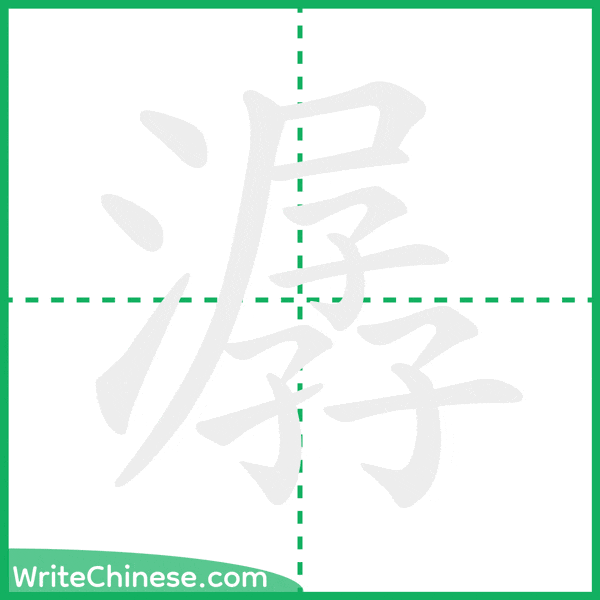 中国語の簡体字「潺」の筆順アニメーション