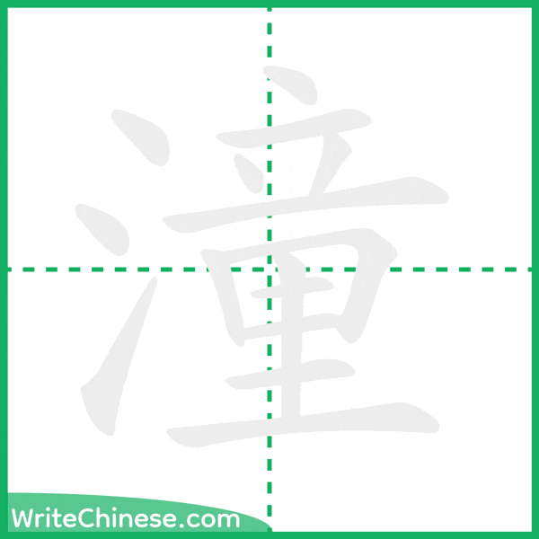 潼 ลำดับขีดอักษรจีน