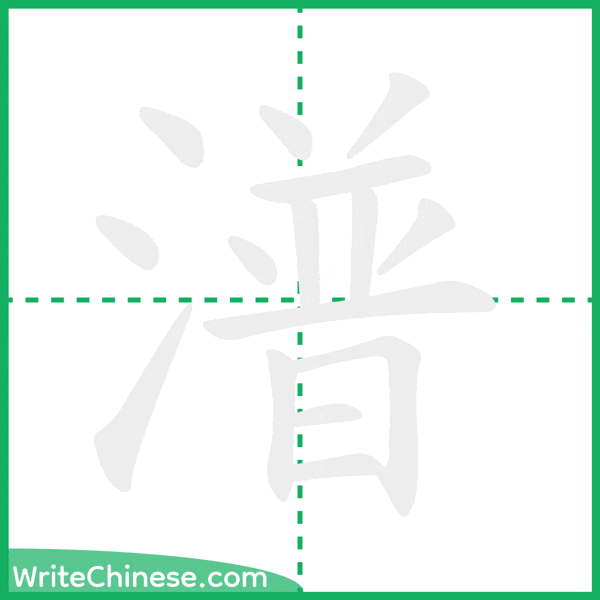 中国語の簡体字「潽」の筆順アニメーション