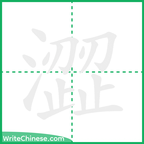 澀 ลำดับขีดอักษรจีน
