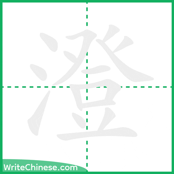 中国語の簡体字「澄」の筆順アニメーション