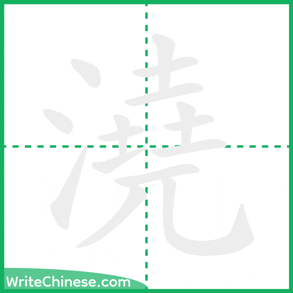 中国語の簡体字「澆」の筆順アニメーション