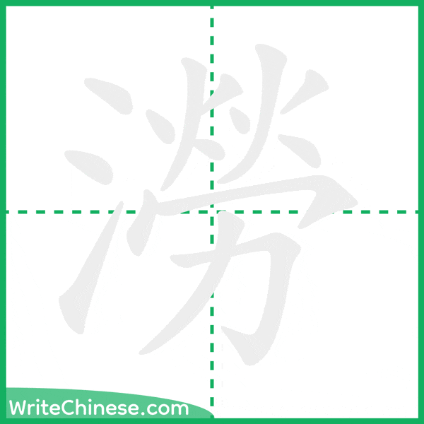 中国語の簡体字「澇」の筆順アニメーション