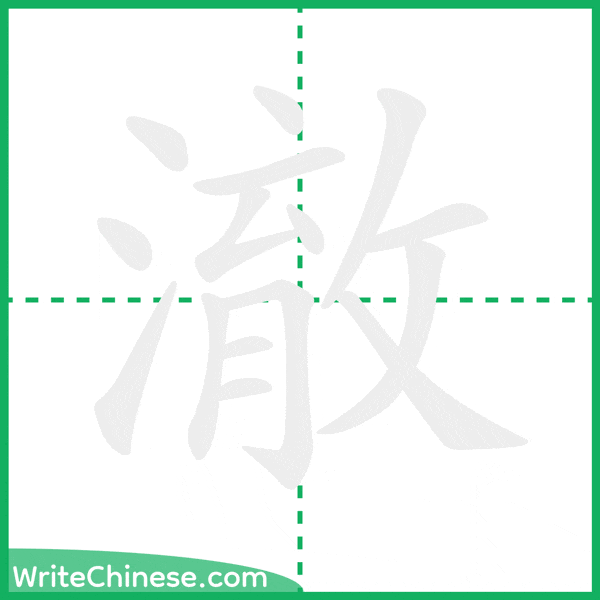 中国語の簡体字「澈」の筆順アニメーション