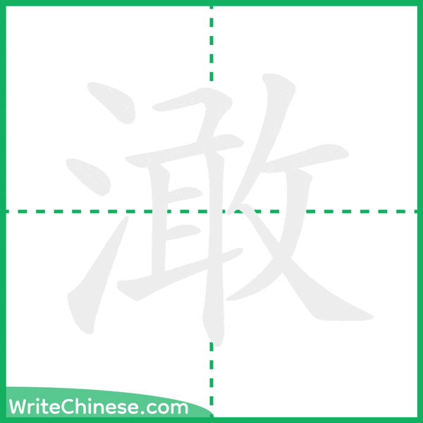 中国語の簡体字「澉」の筆順アニメーション