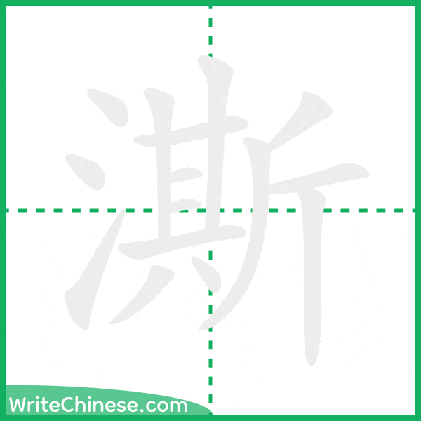 中国語の簡体字「澌」の筆順アニメーション