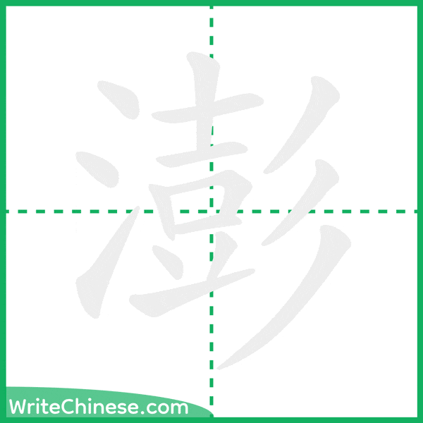 澎 ลำดับขีดอักษรจีน