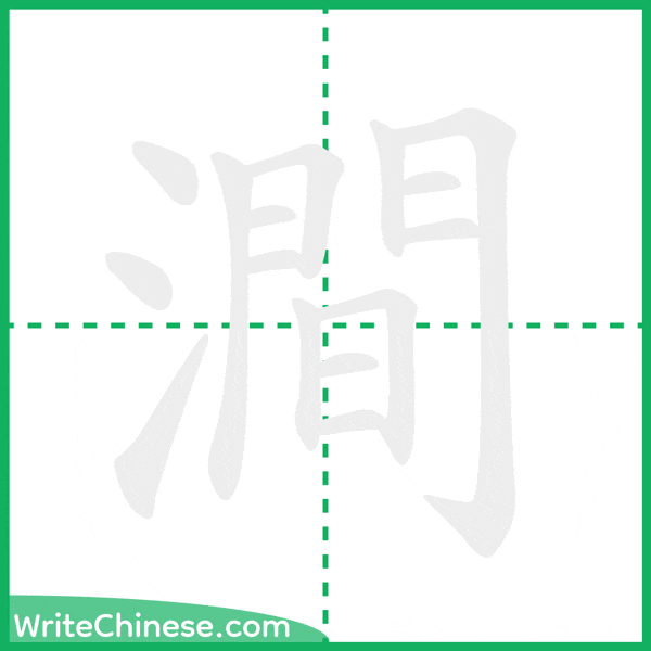 中国語の簡体字「澗」の筆順アニメーション