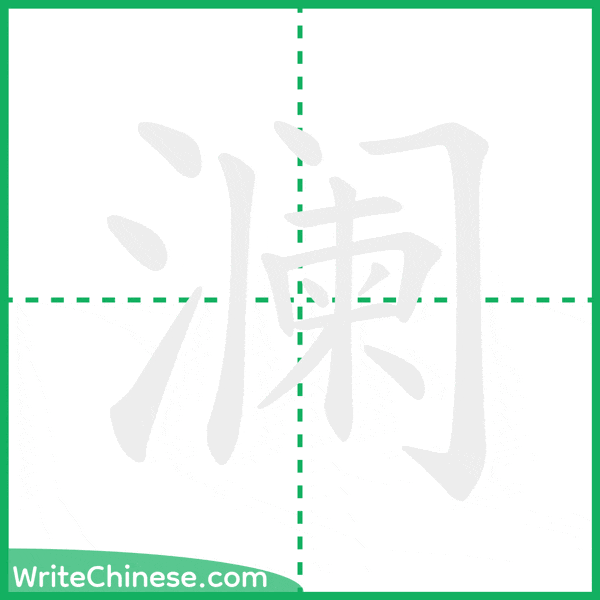 中国語の簡体字「澜」の筆順アニメーション