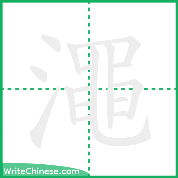 澠 ลำดับขีดอักษรจีน