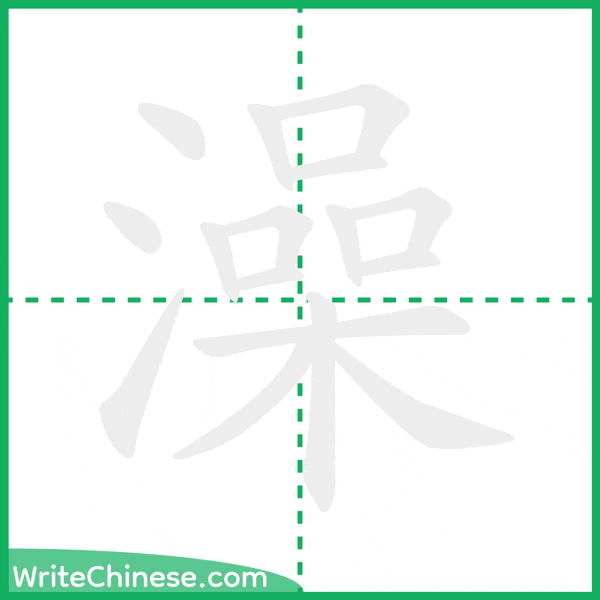 中国語の簡体字「澡」の筆順アニメーション