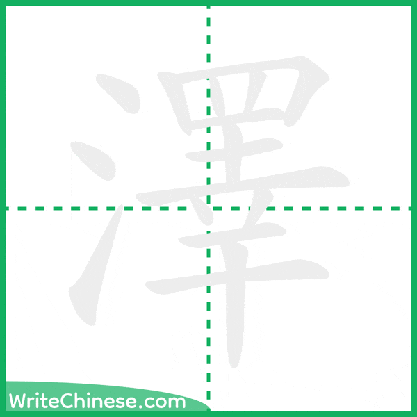中国語の簡体字「澤」の筆順アニメーション