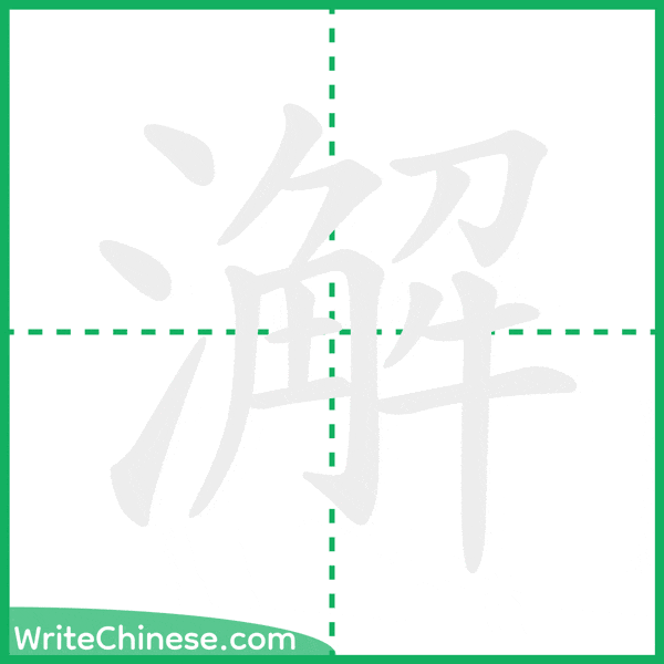 中国語の簡体字「澥」の筆順アニメーション
