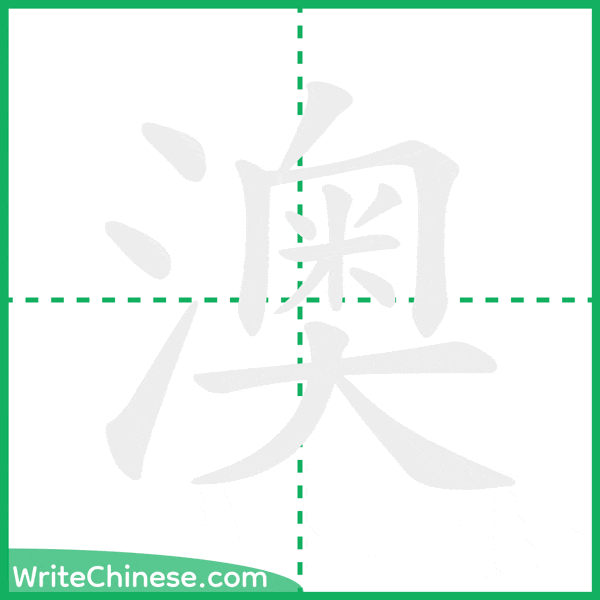 中国語の簡体字「澳」の筆順アニメーション