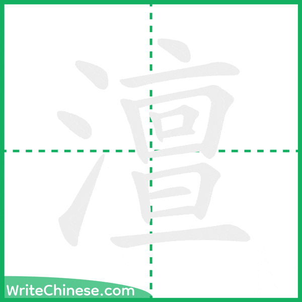 中国語の簡体字「澶」の筆順アニメーション