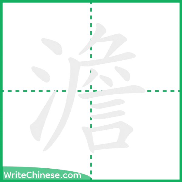 中国語の簡体字「澹」の筆順アニメーション
