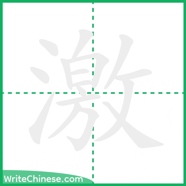 中国語の簡体字「激」の筆順アニメーション
