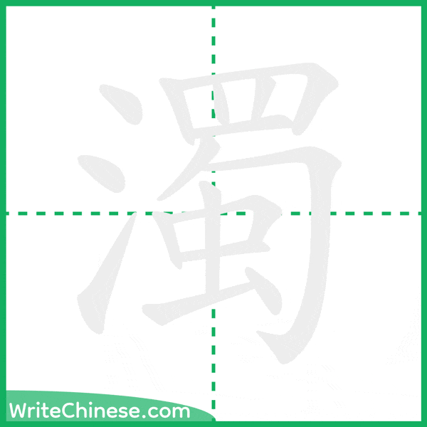 中国語の簡体字「濁」の筆順アニメーション