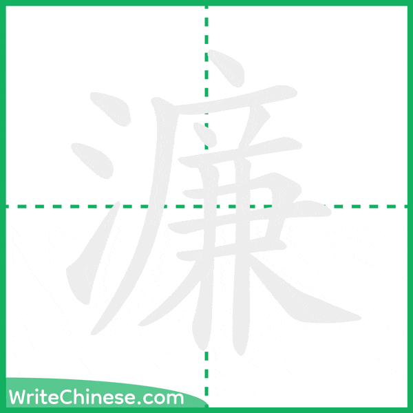 中国語の簡体字「濂」の筆順アニメーション