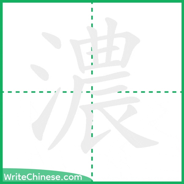 中国語の簡体字「濃」の筆順アニメーション