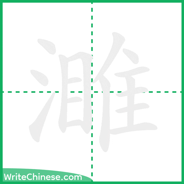 中国語の簡体字「濉」の筆順アニメーション