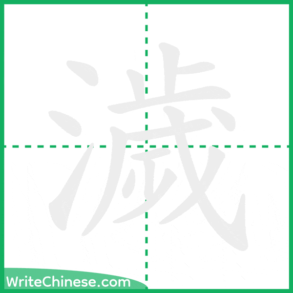 中国語の簡体字「濊」の筆順アニメーション