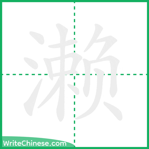 濑 ลำดับขีดอักษรจีน
