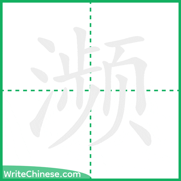 中国語の簡体字「濒」の筆順アニメーション