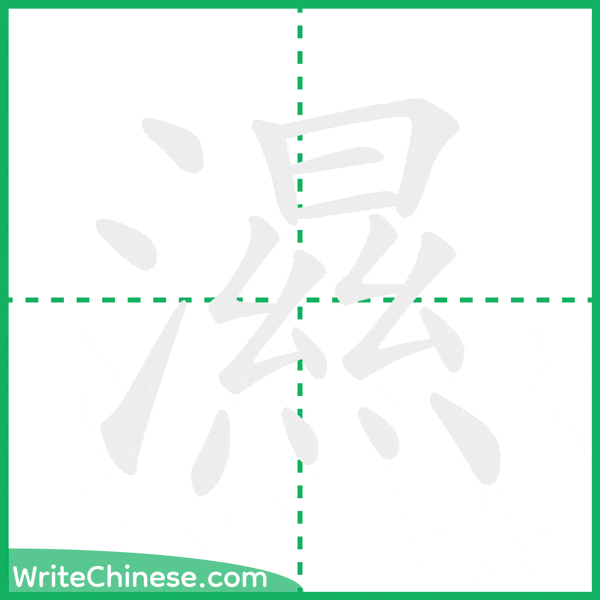 中国語の簡体字「濕」の筆順アニメーション