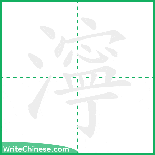 中国語の簡体字「濘」の筆順アニメーション