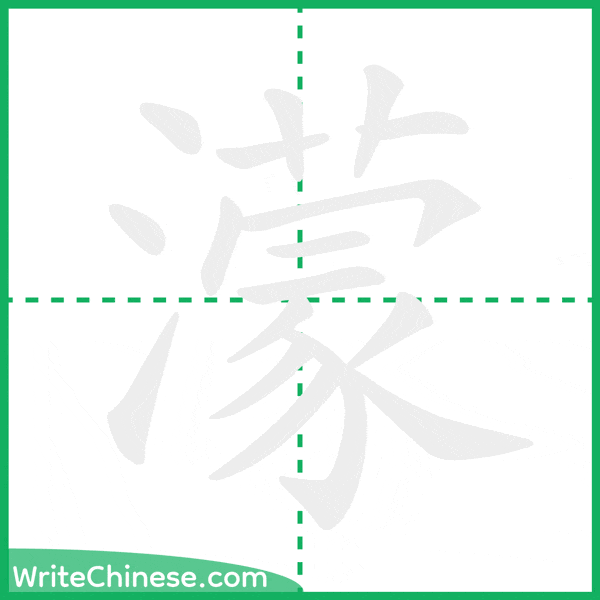 中国語の簡体字「濛」の筆順アニメーション