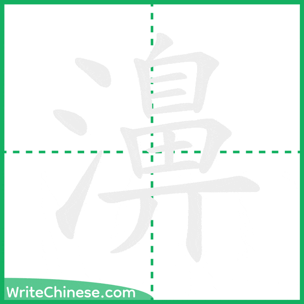 中国語の簡体字「濞」の筆順アニメーション