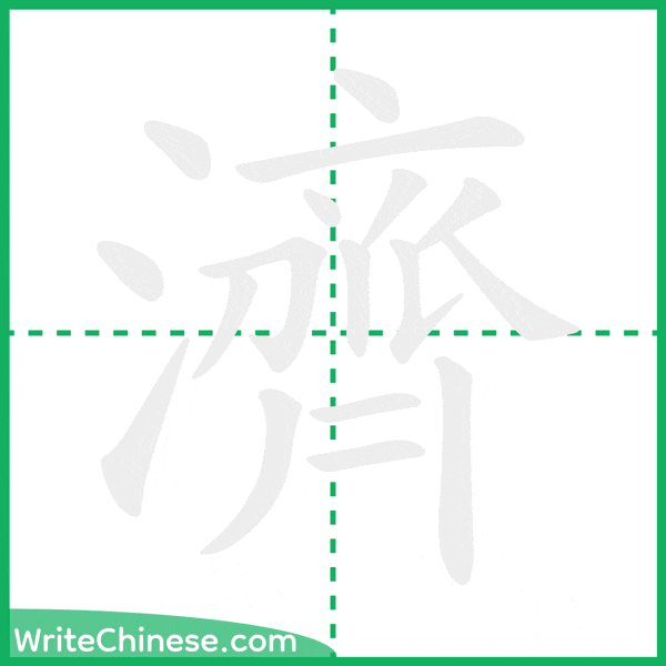 中国語の簡体字「濟」の筆順アニメーション
