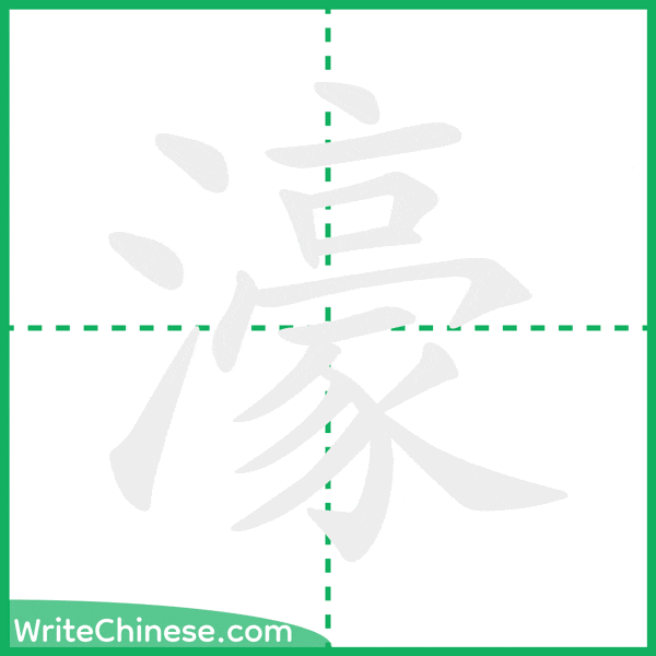 中国語の簡体字「濠」の筆順アニメーション