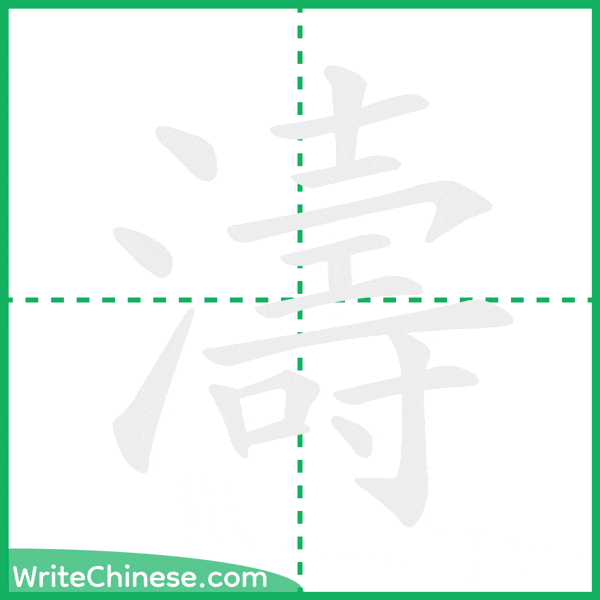 中国語の簡体字「濤」の筆順アニメーション