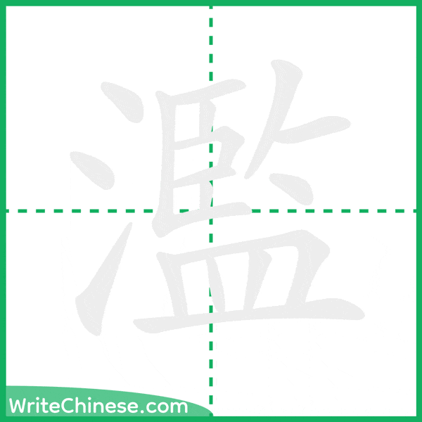 中国語の簡体字「濫」の筆順アニメーション