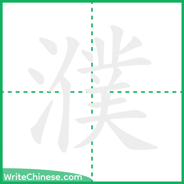 中国語の簡体字「濮」の筆順アニメーション