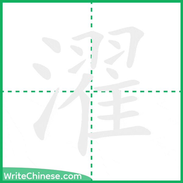 中国語の簡体字「濯」の筆順アニメーション