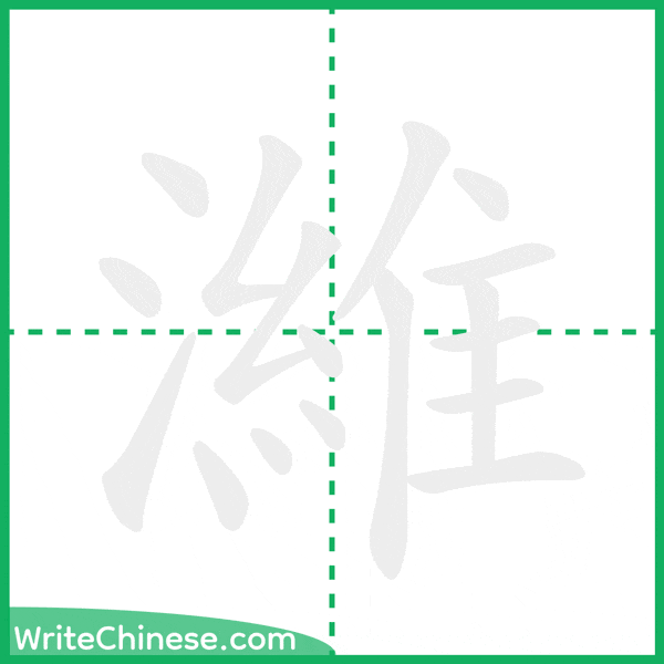 中国語の簡体字「濰」の筆順アニメーション
