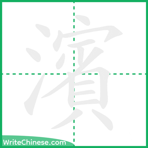 中国語の簡体字「濱」の筆順アニメーション