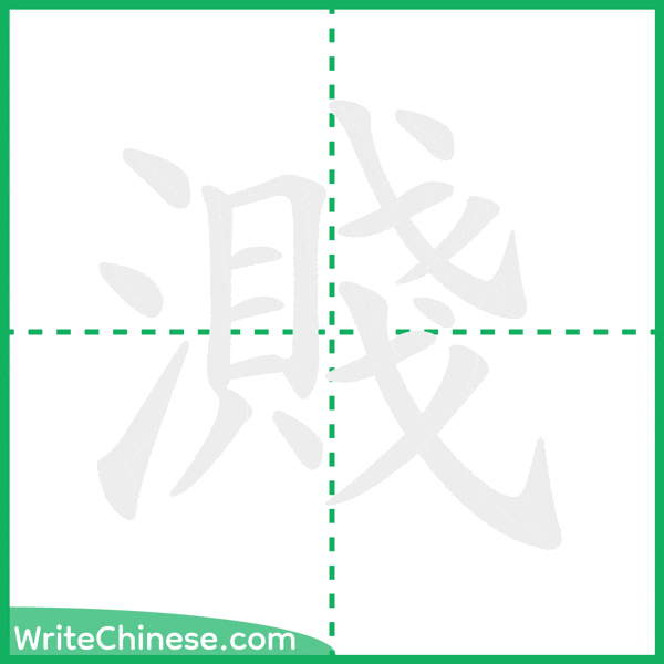 中国語の簡体字「濺」の筆順アニメーション