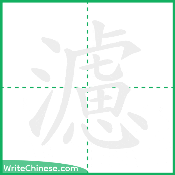 中国語の簡体字「濾」の筆順アニメーション