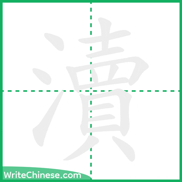 中国語の簡体字「瀆」の筆順アニメーション