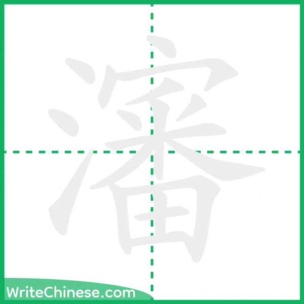 中国語の簡体字「瀋」の筆順アニメーション