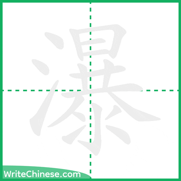 中国語の簡体字「瀑」の筆順アニメーション